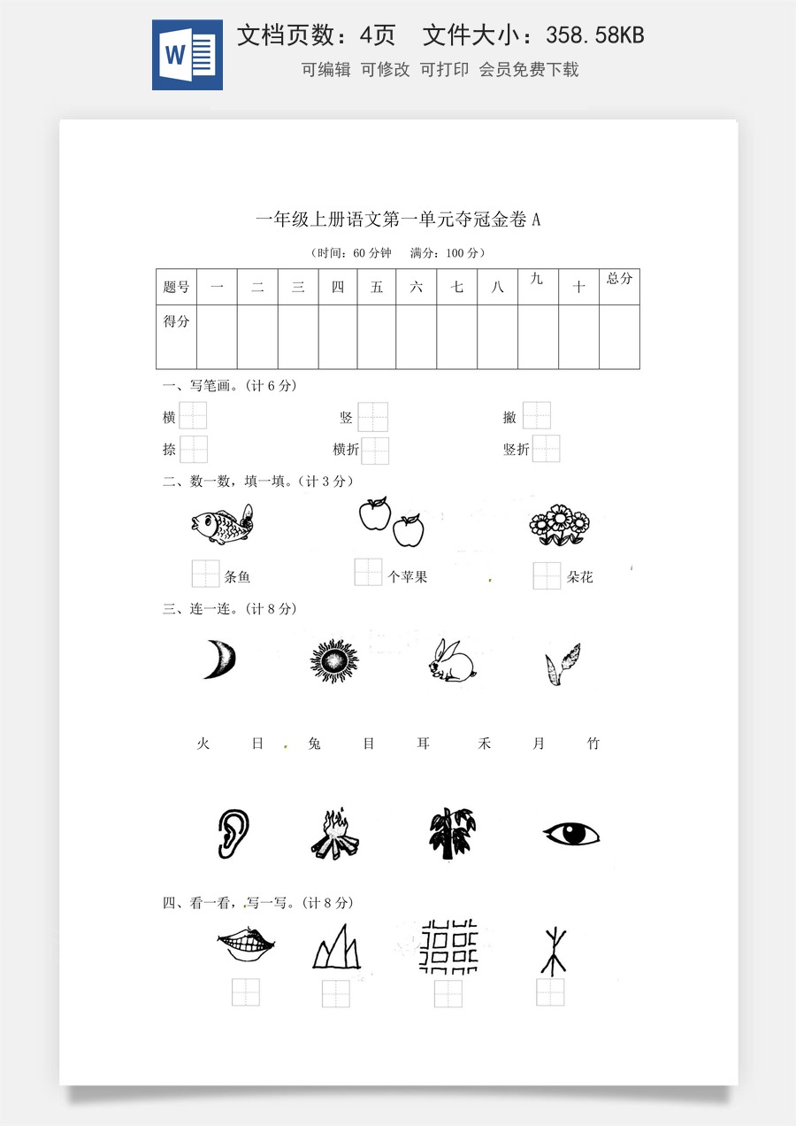 一年级上册语文第一单元夺冠金卷A（部编版  含答案）.docx